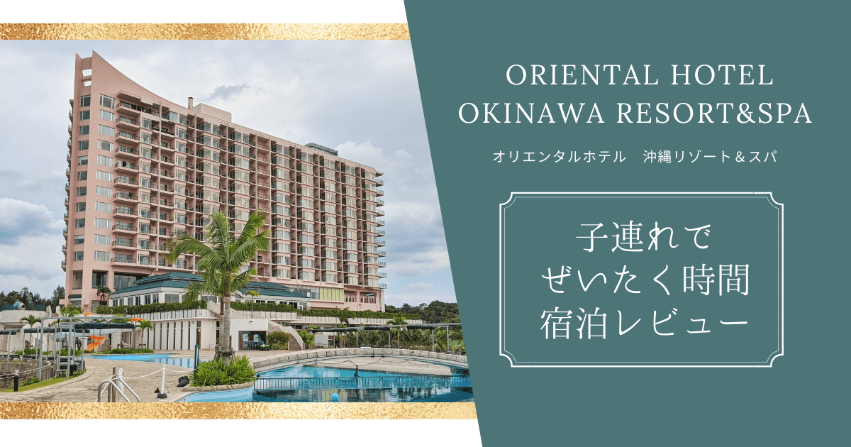 オリエンタルホテル沖縄リゾート＆スパ宿泊レビュー
